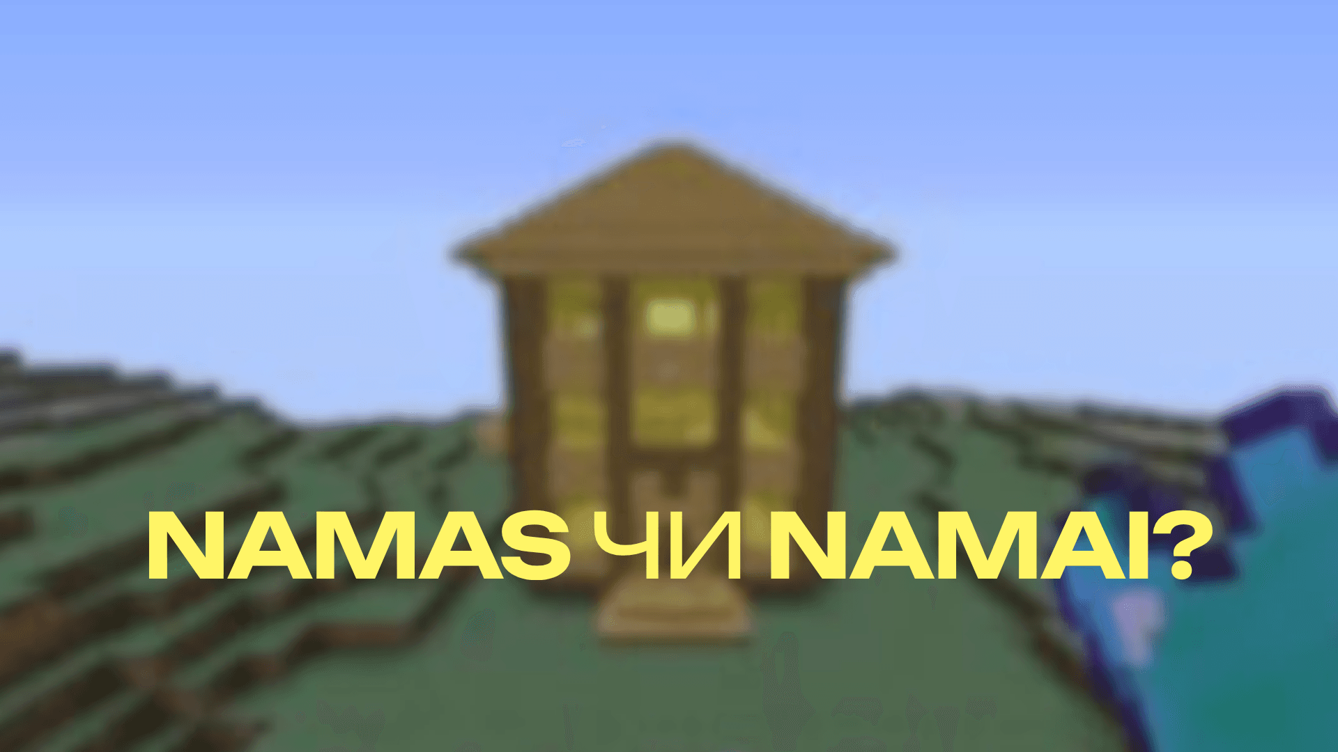 Namas чи Namai?