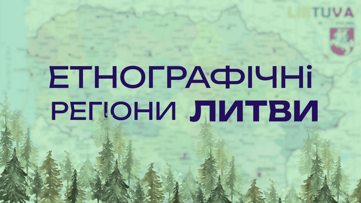 Етнографічні регіони Литви