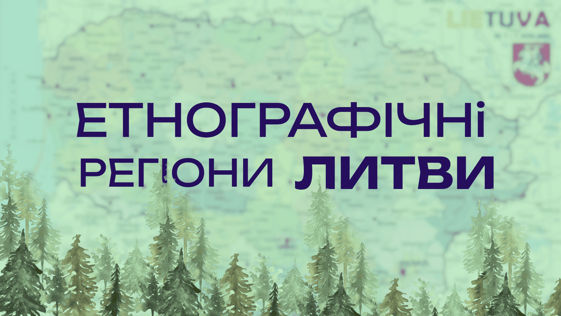 Етнографічні регіони Литви