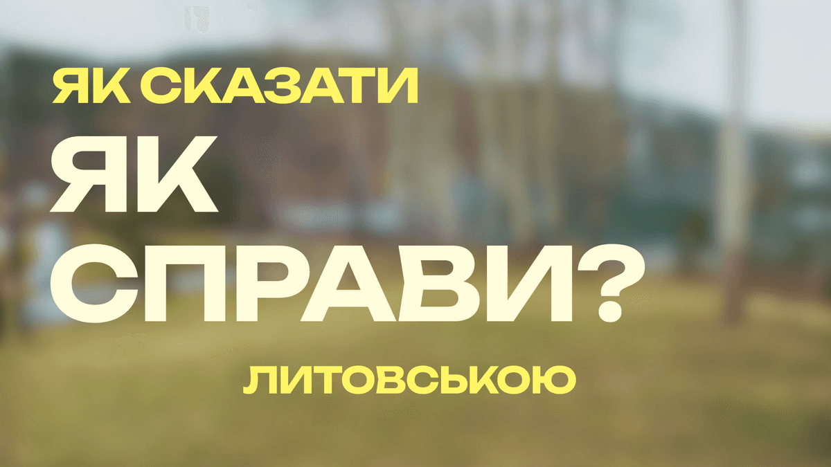 Як спитати як справи литовською