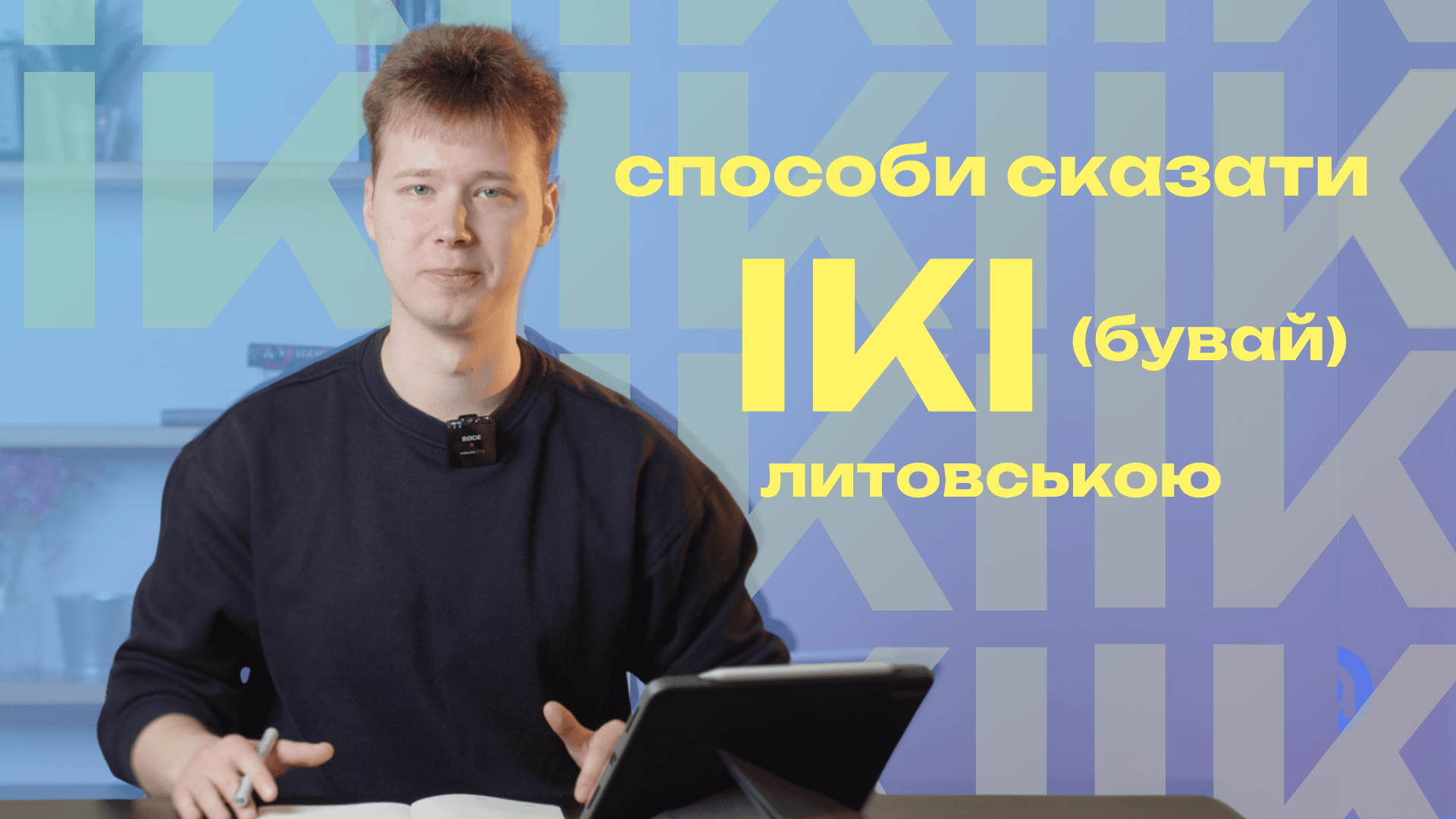 Як попрощатися литовською