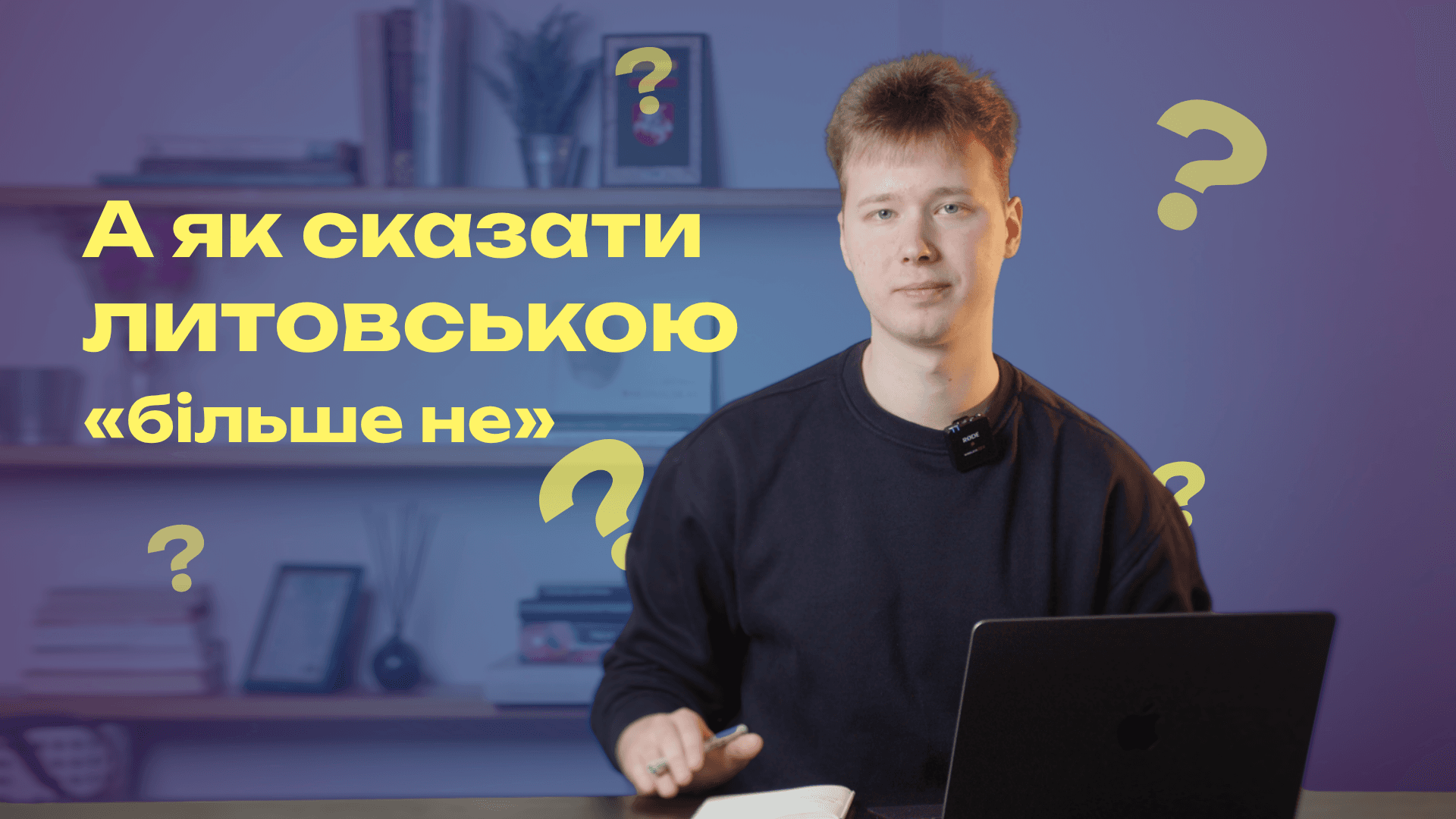 Як сказати литовською більше не
